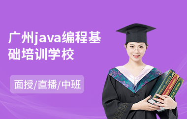 广州java编程基础培训学校-java线下培训机构