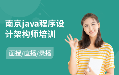南京java程序设计架构师培训-java软件编程程序培训班