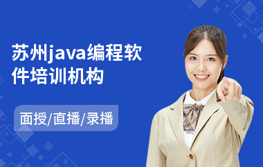 苏州java编程软件培训机构-怎样学java语言