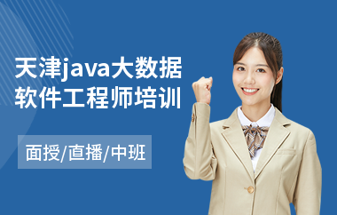 天津java大数据软件工程师培训