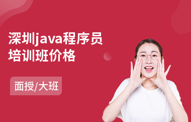深圳java程序员培训班价格-java语言培训多少钱