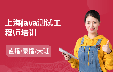 上海java测试工程师培训