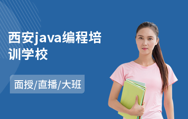 西安java编程培训学校-java大数据语言培训