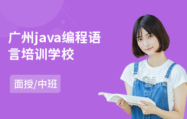 广州java编程语言培训学校