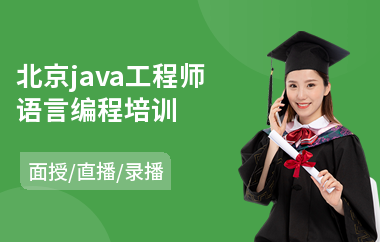 北京java工程师语言编程培训