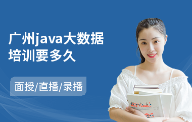 广州java大数据培训要多久-java程序员培训机构
