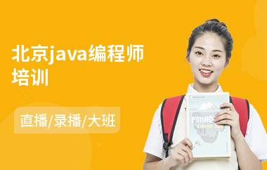 北京java编程师培训