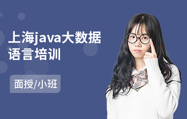 上海java大数据语言培训