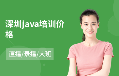 深圳java培训价格-java大数据一般培训多少钱