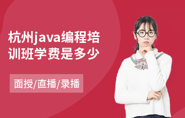 杭州java编程培训班学费是多少-java人才培训多少钱