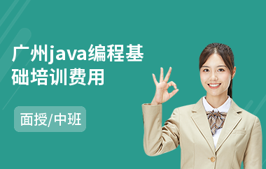 广州java编程基础培训费用