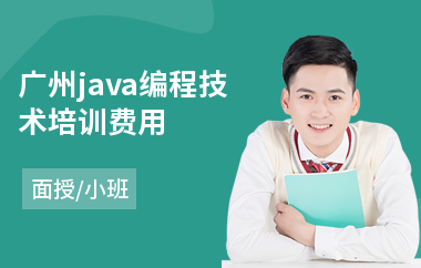 广州java编程技术培训费用