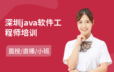 深圳java软件工程师培训-java工程师培训哪个好
