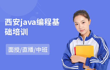 西安java编程基础培训-java语言程序培训