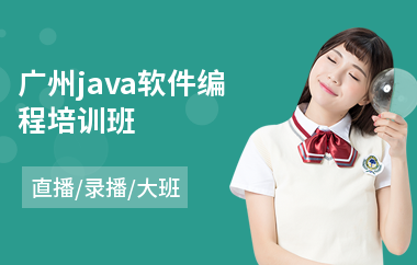 广州java软件编程培训班