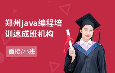 郑州java编程培训速成班机构-大专毕业后开始学java