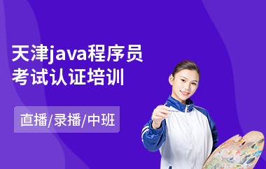天津java程序员考试认证培训-java培训机构排行