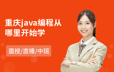 重庆java编程从哪里开始学-java在线培训哪个好