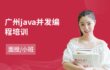 广州java并发编程培训-java语言培训多少钱