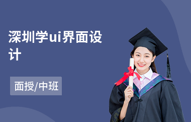 深圳学ui界面设计