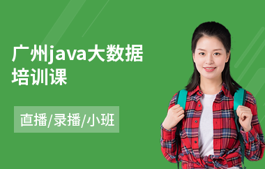 广州java大数据培训课-java编程培训学多久