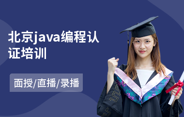 北京java编程认证培训-哪里可以学java语言
