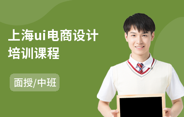 上海ui电商设计培训课程-ui交互设计培训班学费