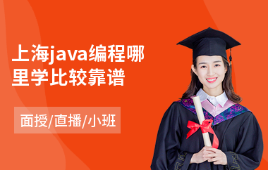 上海java编程哪里学比较靠谱-java编程培训机构有哪些