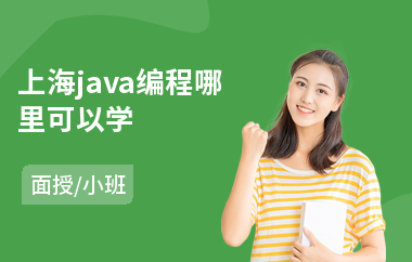 上海java编程哪里可以学-java程序员培训费用