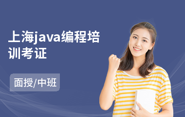 上海java编程培训考证