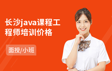 长沙java课程工程师培训价格-java软件工程师培训机构