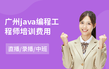 广州java编程工程师培训费用-应届生java程序员培训
