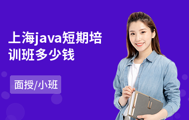 上海java短期培训班多少钱-哪里学java语言