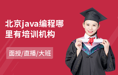 北京java编程哪里有培训机构-java编程语言培训费