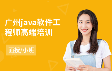广州java软件工程师高端培训