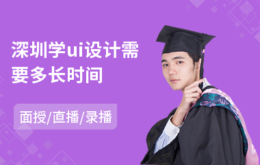 深圳学ui设计需要多长时间-ui影视设计师培训学校