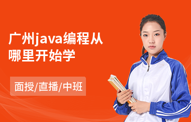 广州java编程从哪里开始学