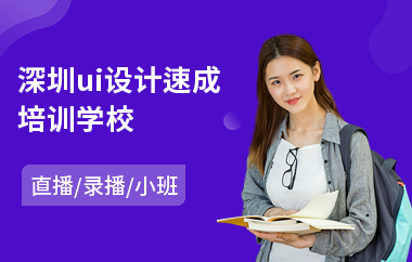 深圳ui设计速成培训学校-ui交互设计师培训费用