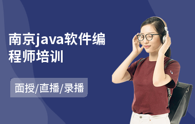 南京java软件编程师培训-java工程师培训多少钱