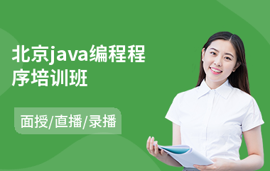 北京java编程程序培训班-java软件技术培训机构