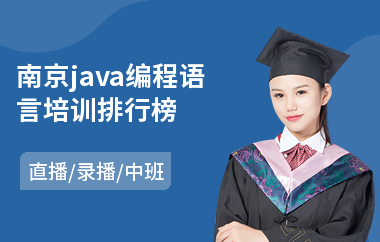 南京java编程语言培训排行榜