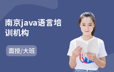 南京java语言培训机构-java课程培训费用