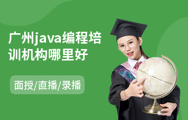 广州java编程培训机构哪里好-java人工智能培训