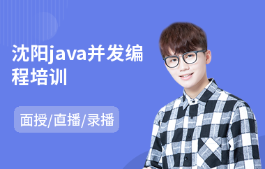 沈阳java并发编程培训