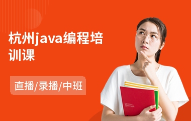 杭州java编程培训课-java后端要学哪些课程