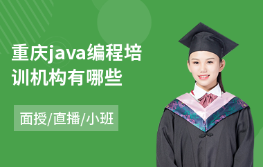 重庆java编程培训机构有哪些-java入门培训学校
