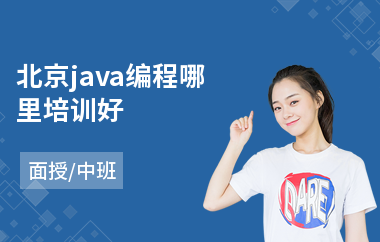 北京java编程哪里培训好-学java培训学校