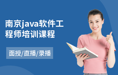 南京java软件工程师培训课程