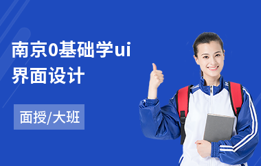 南京0基础学ui界面设计-高端ui设计培训机构