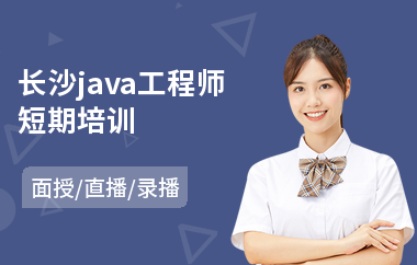 长沙java工程师短期培训